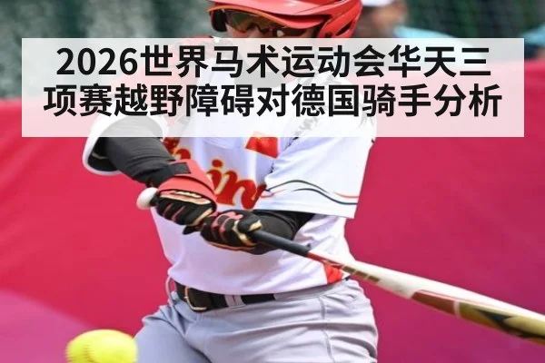 2026世界马术运动会华天三项赛越野障碍对德国骑手分析